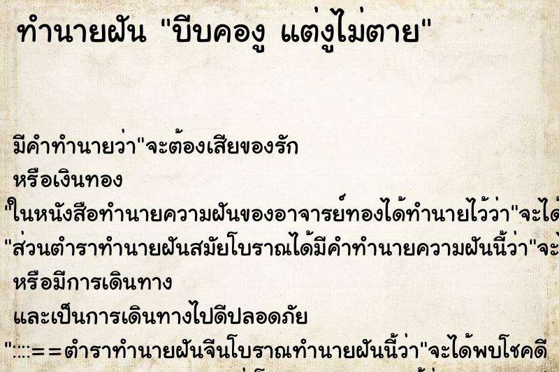 ทำนายฝัน บีบคองู แต่งูไม่ตาย ทำนายฝัน บีบคองู แต่งูไม่ตาย